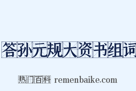 答孙元规大资书组词是什么意思的图片